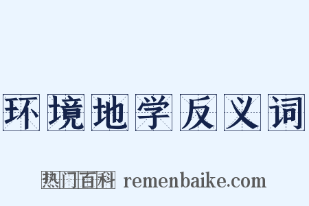 环境地学反义词是什么意思的图片